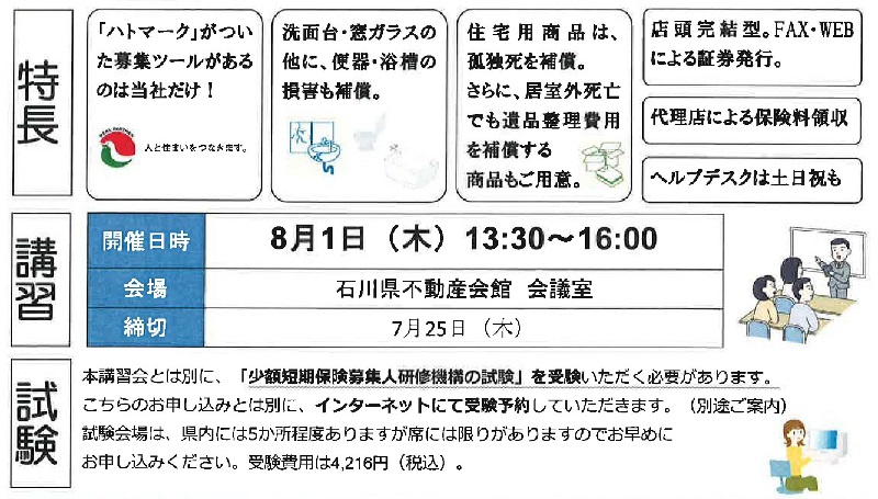 19年8月 少額短期保険募集人試験 講習会のご案内お知らせ ご案内 宅建協会のご案内 公益社団法人 石川県宅地建物取引業協会