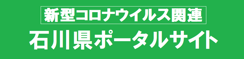 感染 数 コロナ 県 の 石川 者