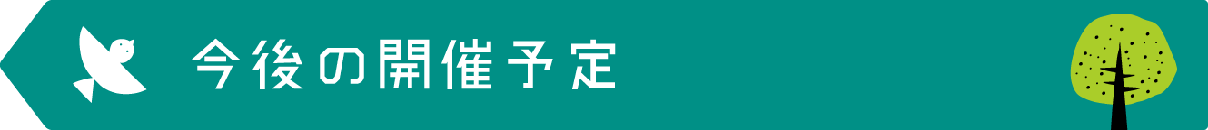 今後の開催予定