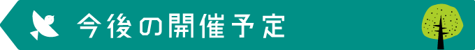 今後の開催予定