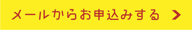 メールからお申込みする