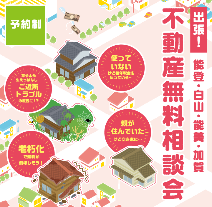出張!不動産無料相談会