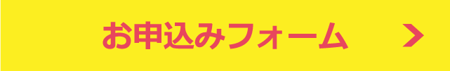 メールからお申込みする