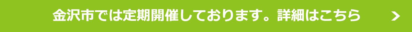 金沢市では定期開催しております。詳細はこちら