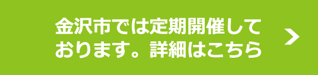 金沢市では定期開催しております。詳細はこちら