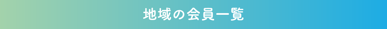 地域の会員一覧