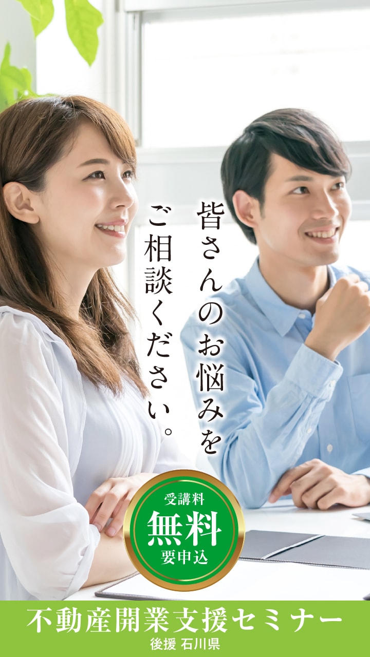 不動産開業支援セミナー