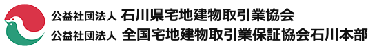 ハトマーク　公益社団法人 石川県宅地建物取引業協会　公益社団法人 全国宅地建物取引業保証協会石川本部