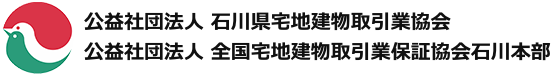 ハトマーク　公益社団法人 石川県宅地建物取引業協会　公益社団法人 全国宅地建物取引業保証協会石川本部