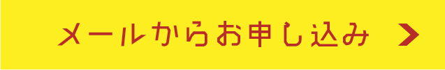 メールからお申込み