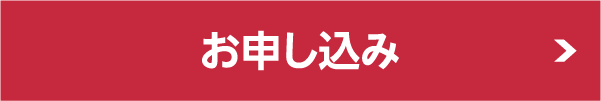 お申し込みはこちら