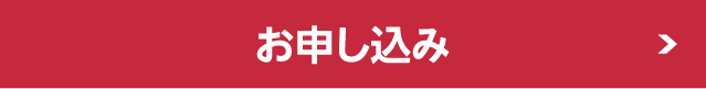 お申し込みはこちら