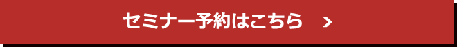 セミナー予約はこちら