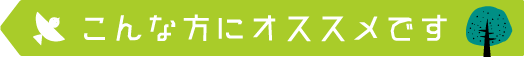 こんな方にオススメです