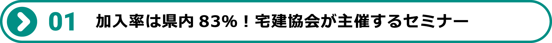 加入率は県内83％！宅建協会が主催するセミナー