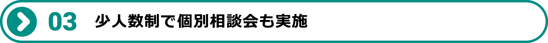 少人数制で個別相談会も実施