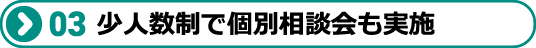 少人数制で個別相談会も実施