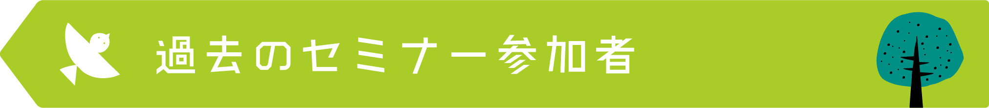 過去のセミナー参加者