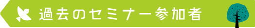 過去のセミナー参加者