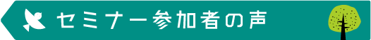 過去のセミナー参加者