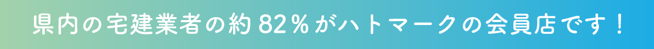 県内の宅建業者の約82％がハトマークの会員店です！